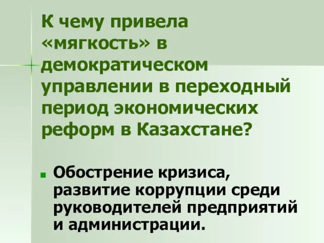 К чему привела «мягкость» в демократическом управлении в переходный период экономических