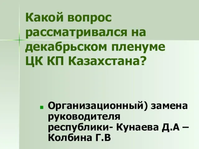 Какой вопрос рассматривался на декабрьском пленуме ЦК КП Казахстана? Организационный) замена