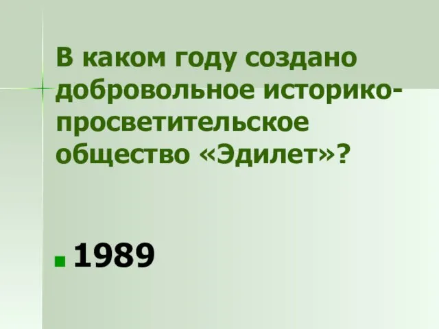 В каком году создано добровольное историко-просветительское общество «Эдилет»? 1989