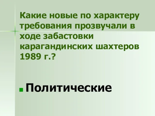 Какие новые по характеру требования прозвучали в ходе забастовки карагандинских шахтеров 1989 г.? Политические