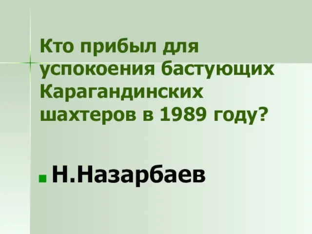 Кто прибыл для успокоения бастующих Карагандинских шахтеров в 1989 году? Н.Назарбаев