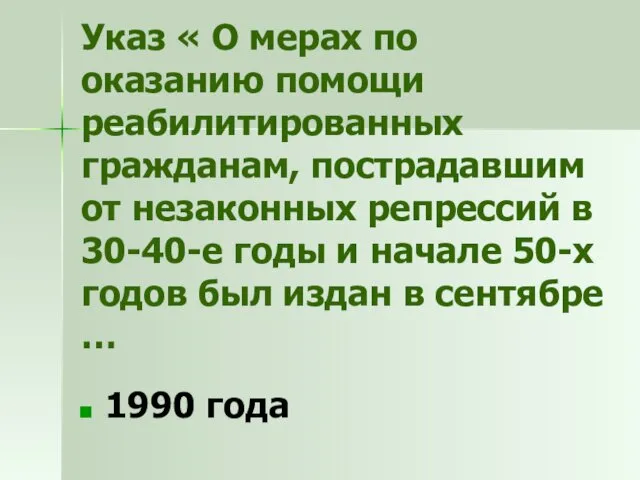 Указ « О мерах по оказанию помощи реабилитированных гражданам, пострадавшим от