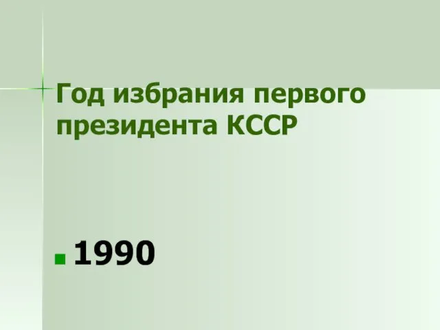 Год избрания первого президента КССР 1990