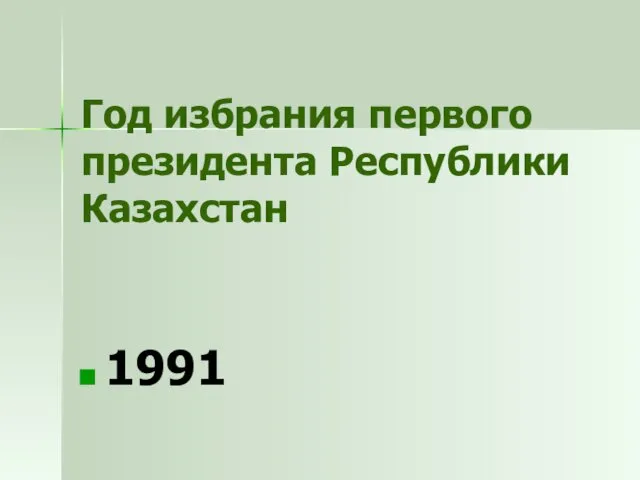 Год избрания первого президента Республики Казахстан 1991