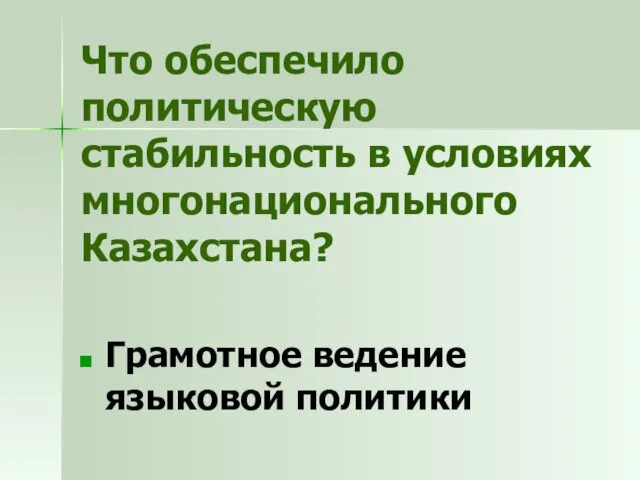 Что обеспечило политическую стабильность в условиях многонационального Казахстана? Грамотное ведение языковой политики