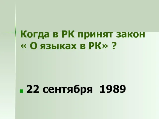 Когда в РК принят закон « О языках в РК» ? 22 сентября 1989