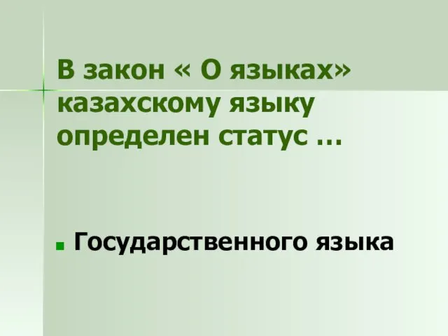 В закон « О языках» казахскому языку определен статус … Государственного языка