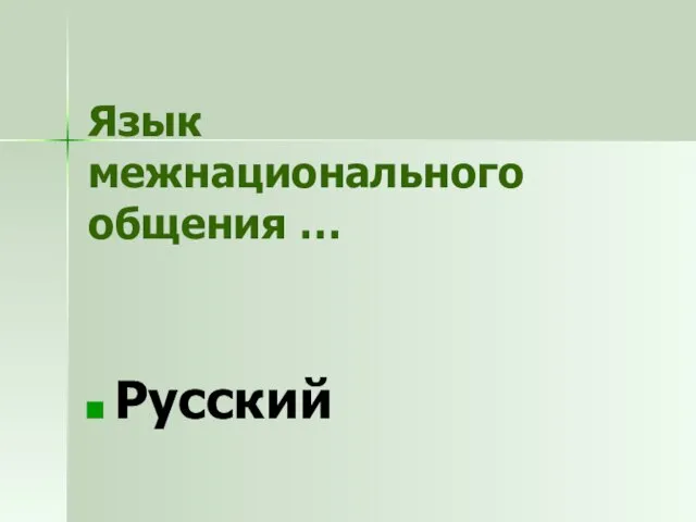 Язык межнационального общения … Русский