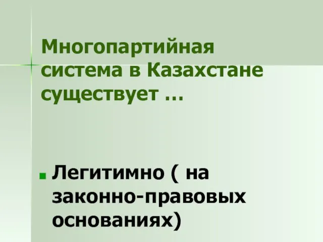 Многопартийная система в Казахстане существует … Легитимно ( на законно-правовых основаниях)