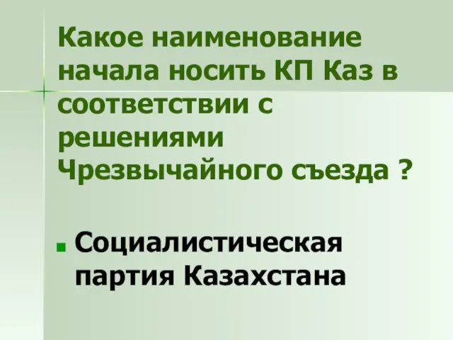 Какое наименование начала носить КП Каз в соответствии с решениями Чрезвычайного съезда ? Социалистическая партия Казахстана