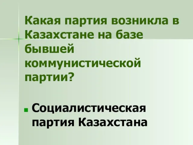 Какая партия возникла в Казахстане на базе бывшей коммунистической партии? Социалистическая партия Казахстана