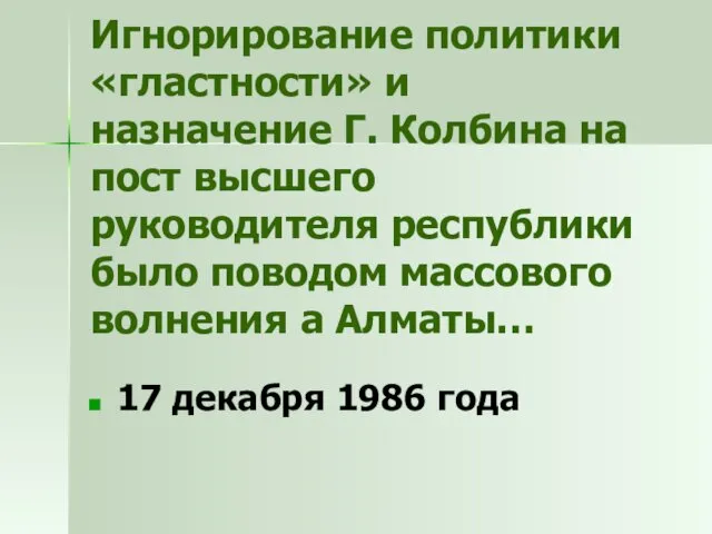 Игнорирование политики «гластности» и назначение Г. Колбина на пост высшего руководителя