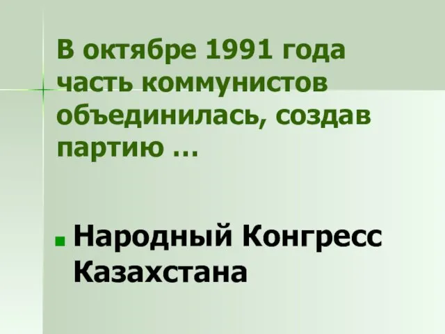 В октябре 1991 года часть коммунистов объединилась, создав партию … Народный Конгресс Казахстана