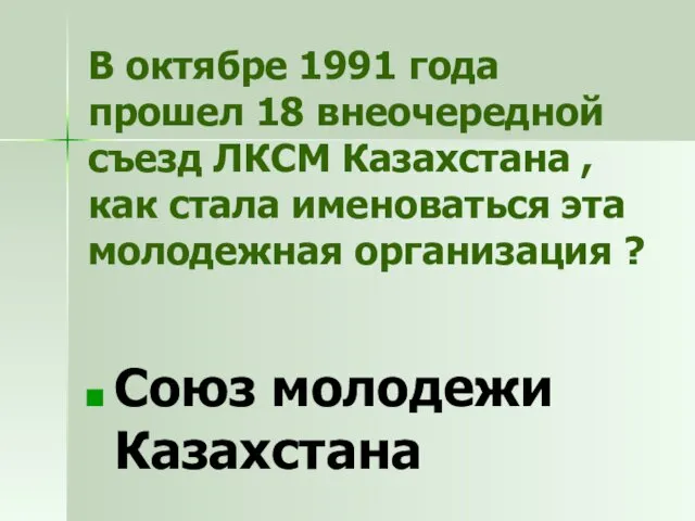 В октябре 1991 года прошел 18 внеочередной съезд ЛКСМ Казахстана ,