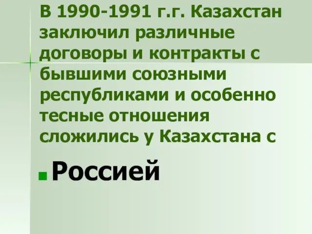 В 1990-1991 г.г. Казахстан заключил различные договоры и контракты с бывшими