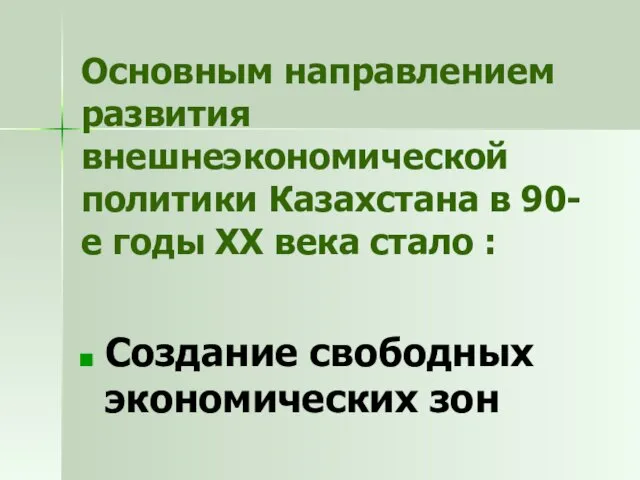 Основным направлением развития внешнеэкономической политики Казахстана в 90-е годы ХХ века