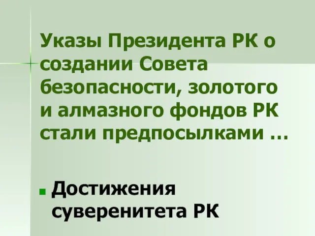 Указы Президента РК о создании Совета безопасности, золотого и алмазного фондов