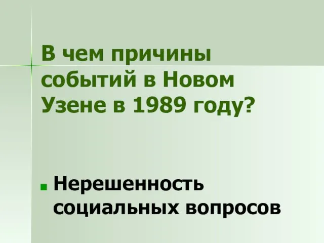 В чем причины событий в Новом Узене в 1989 году? Нерешенность социальных вопросов