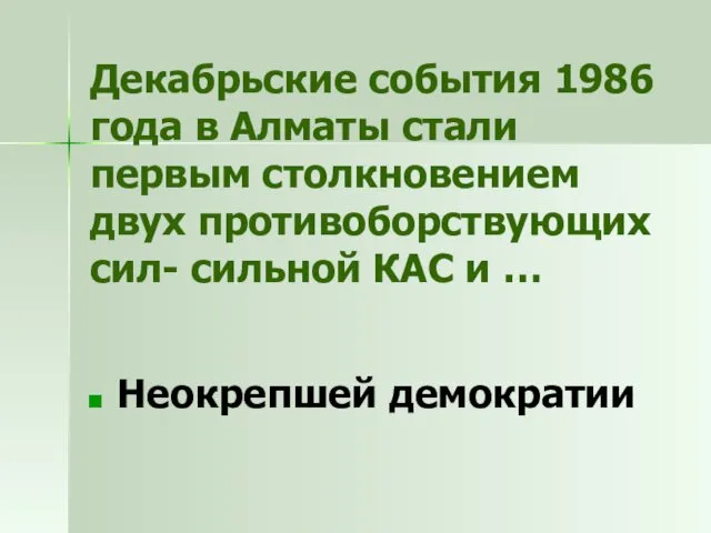 Декабрьские события 1986 года в Алматы стали первым столкновением двух противоборствующих
