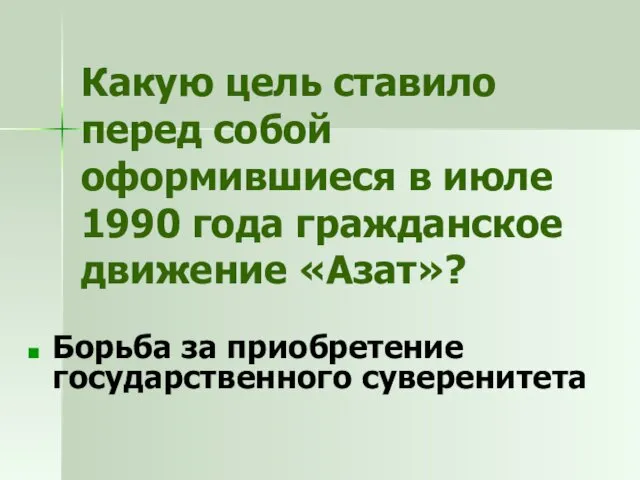 Какую цель ставило перед собой оформившиеся в июле 1990 года гражданское