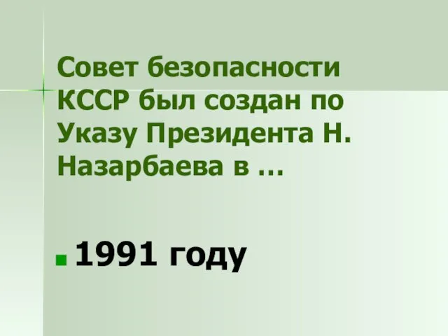 Совет безопасности КССР был создан по Указу Президента Н.Назарбаева в … 1991 году