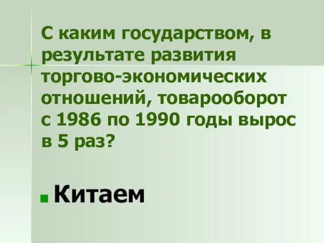 С каким государством, в результате развития торгово-экономических отношений, товарооборот с 1986