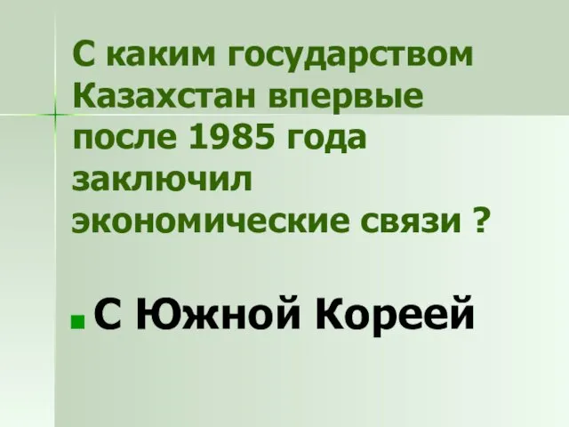 С каким государством Казахстан впервые после 1985 года заключил экономические связи ? С Южной Кореей