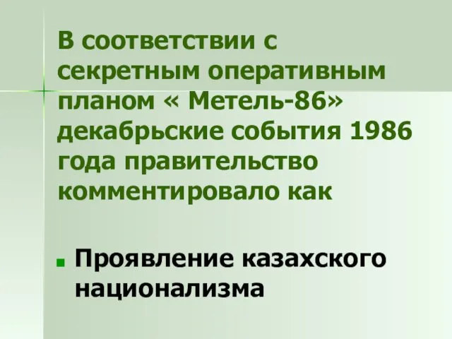 В соответствии с секретным оперативным планом « Метель-86» декабрьские события 1986