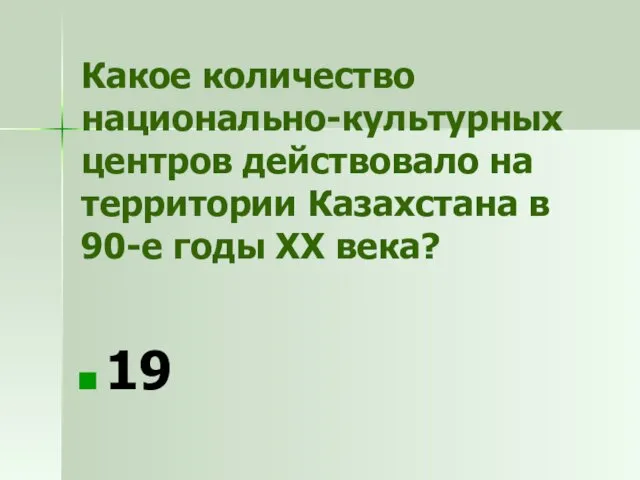 Какое количество национально-культурных центров действовало на территории Казахстана в 90-е годы ХХ века? 19