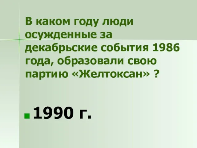 В каком году люди осужденные за декабрьские события 1986 года, образовали