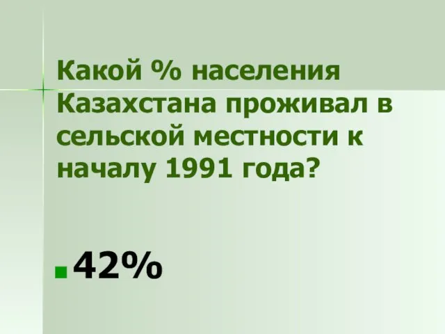 Какой % населения Казахстана проживал в сельской местности к началу 1991 года? 42%