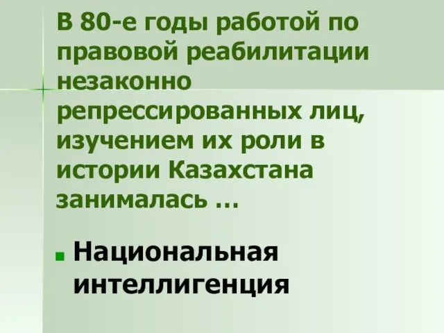 В 80-е годы работой по правовой реабилитации незаконно репрессированных лиц, изучением