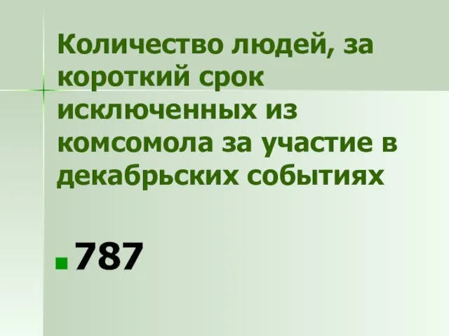 Количество людей, за короткий срок исключенных из комсомола за участие в декабрьских событиях 787