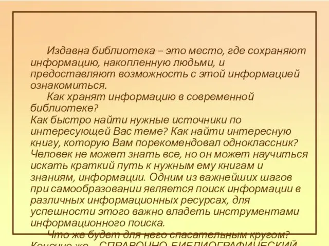 Издавна библиотека – это место, где сохраняют информацию, накопленную людьми, и