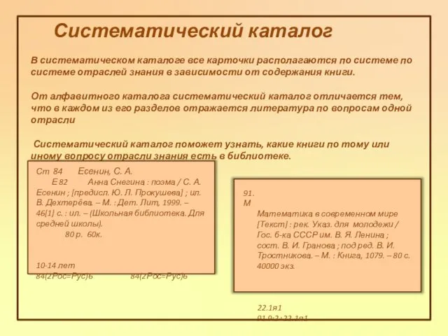 Систематический каталог В систематическом каталоге все карточки располагаются по системе по