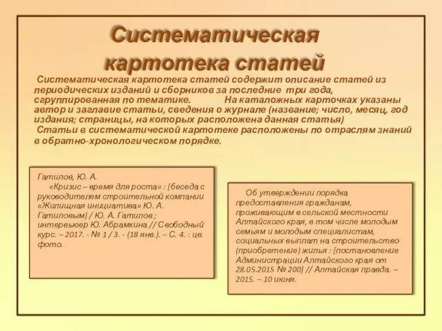 Систематическая картотека статей Систематичес­кая картотека статей содержит описание статей из периодических