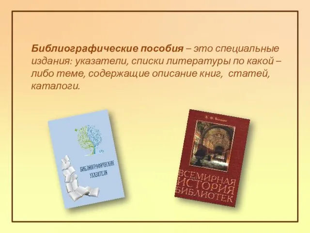 Библиографические пособия – это специальные издания: указатели, списки литературы по какой