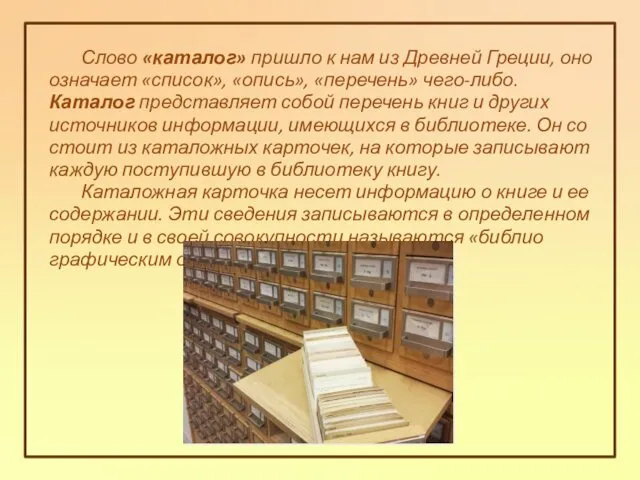 Слово «ката­лог» пришло к нам из Древней Греции, оно означает «список»,