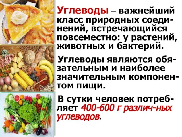 Углеводы – важнейший класс природных соеди-нений, встречающийся повсеместно: у растений, животных