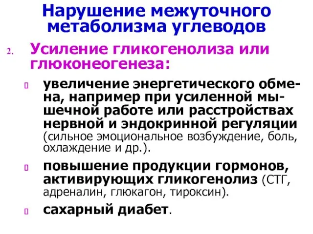 Нарушение межуточного метаболизма углеводов Усиление гликогенолиза или глюконеогенеза: увеличение энергетического обме-на,