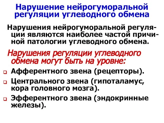 Нарушение нейрогуморальной регуляции углеводного обмена Нарушения нейрогуморальной регуля-ции являются наиболее частой