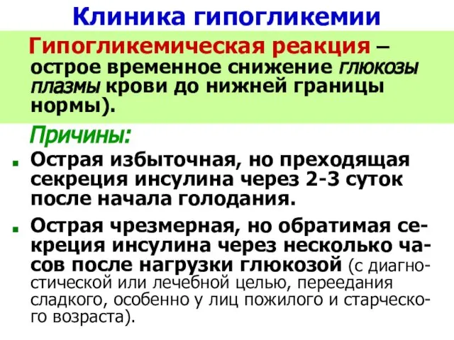 Клиника гипогликемии Гипогликемическая реакция – острое временное снижение глюкозы плазмы крови