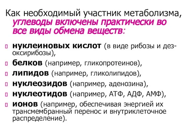 Как необходимый участник метаболизма, углеводы включены практически во все виды обмена