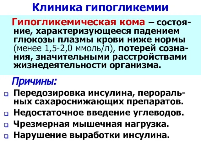 Клиника гипогликемии Гипогликемическая кома – состоя-ние, характеризующееся падением глюкозы плазмы крови