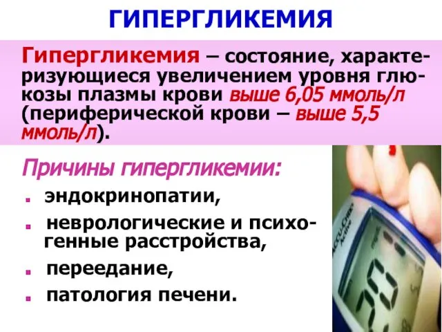 ГИПЕРГЛИКЕМИЯ Гипергликемия – состояние, характе-ризующиеся увеличением уровня глю-козы плазмы крови выше