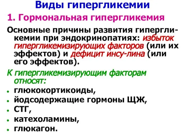 Виды гипергликемии 1. Гормональная гипергликемия Основные причины развития гипергли-кемии при эндокринопатиях: