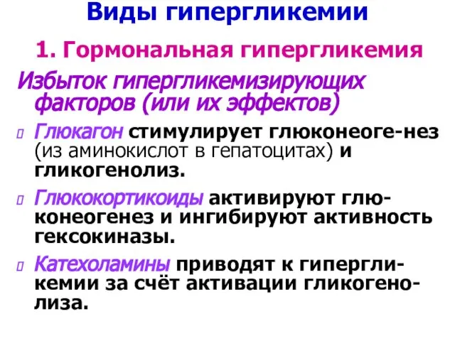 Виды гипергликемии 1. Гормональная гипергликемия Избыток гипергликемизирующих факторов (или их эффектов)