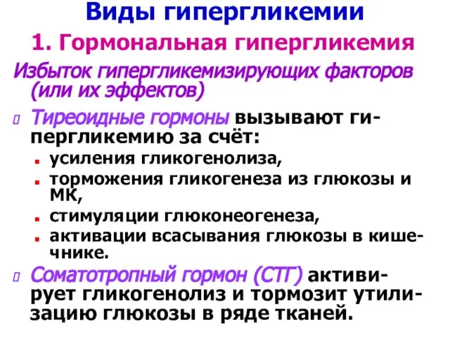 Виды гипергликемии 1. Гормональная гипергликемия Избыток гипергликемизирующих факторов (или их эффектов)