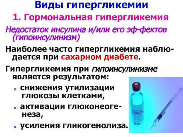 Виды гипергликемии 1. Гормональная гипергликемия Недостаток инсулина и/или его эф-фектов (гипоинсулинизм)