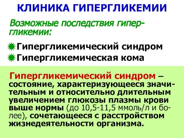 КЛИНИКА ГИПЕРГЛИКЕМИИ Возможные последствия гипер-гликемии: Гипергликемический синдром Гипергликемическая кома Гипергликемический синдром